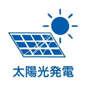 太陽光発電