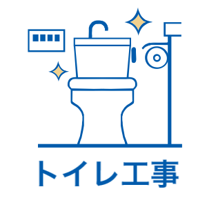 トイレ工事